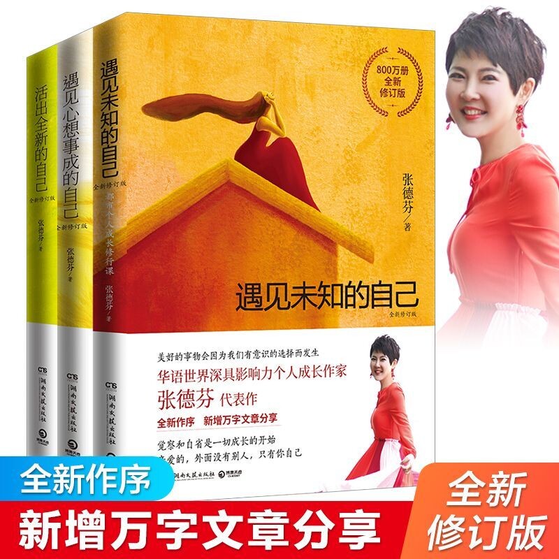 张德芬身心灵三部曲：遇见未知的自己+活出全新的自己+遇见心想事成的自己 张德芬的书共3册情感励志书女性心灵与修养现货包邮图片