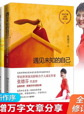 张德芬身心灵三部曲：遇见未知的自己+活出全新的自己+遇见心想事成的自己 张德芬的书共3册情感励志书女性心灵与修养现货包邮