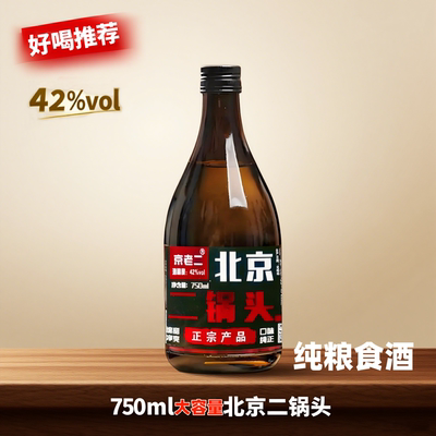 42度北京二锅头酒纯粮酿造750ml约一斤半纯粮食酒浓香型口粮酒
