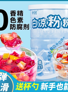 白凉粉儿童0脂专用果冻粉家自制食用凉粉做果冻布丁烧仙草粉商用