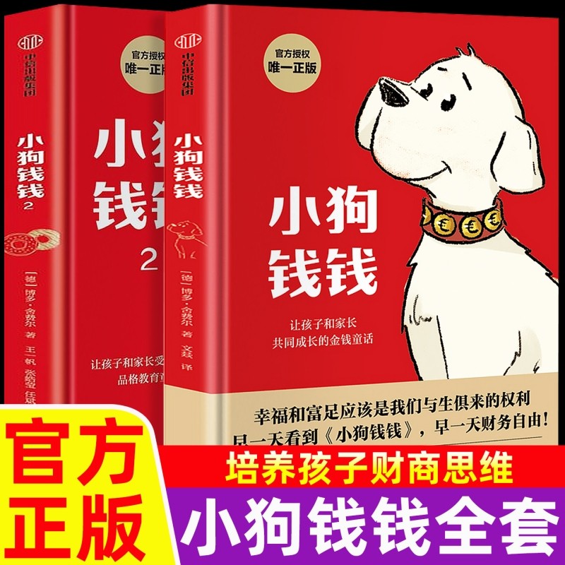 小狗钱钱全套2册正版 博多舍费尔著给孩子的财商启蒙课儿童绘本读物