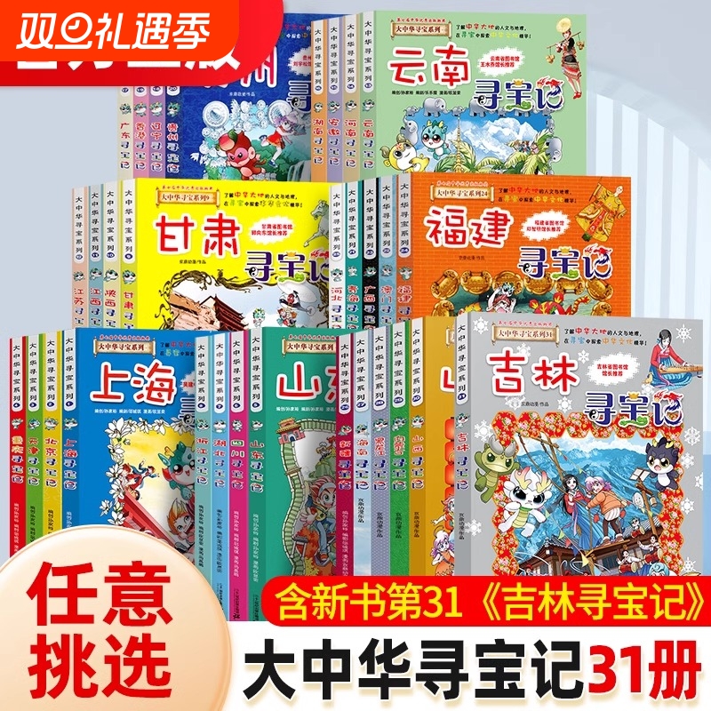现货速发】大中华寻宝记漫画书全套31册吉林山西内蒙古恐龙世界神兽小剧场发电站图鉴中国秦朝新疆海南北京上海儿童科普百科36正版