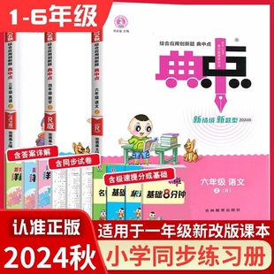 2024秋典中点人教版一二三四五六年级上册语文数学英语同步训练习册荣德基新版基础口算试卷综合语数英6年级辅导8分钟高中星级课本