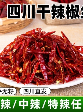 干辣椒丝干煸冷吃牛肉辣椒切丝朝天椒二荆条正宗四川特产微辣新鲜