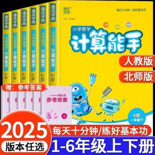 2025计算能手一年级二年级三年级四年级五年级六年级上册下册人教版 北师大小学数学口算题卡天天练思维训练专项同步练习册 苏教版