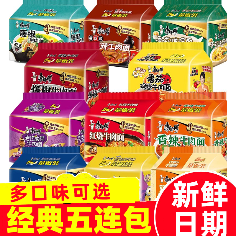 康师傅方便面经典袋装五连包香辣老坛番茄酸辣红烧牛肉拉煮泡面