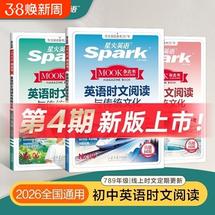 2026星火英语时文阅读传统文化中考时新热考素材初一初二初三新题型写作英语阅读理解完形填空七八九年级第3期4期短文写作专项训练