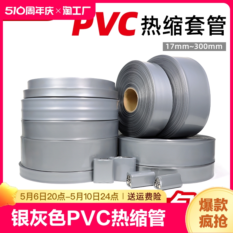 银灰色PVC热缩管电池套热缩膜