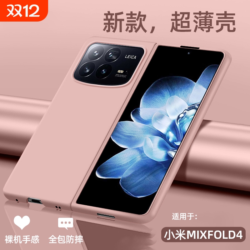 适用于小米mixfold4超薄肤感壳