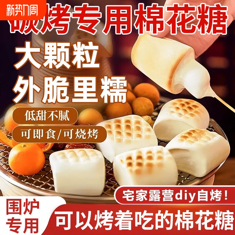 烧烤棉花糖围炉食材碳炭烤专用拉丝雪花酥材料牛轧糖烘焙饼干碳烤