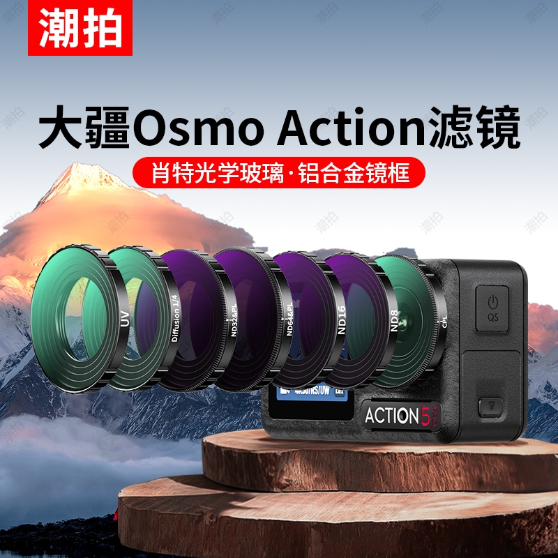 适用大疆Action5pro滤镜