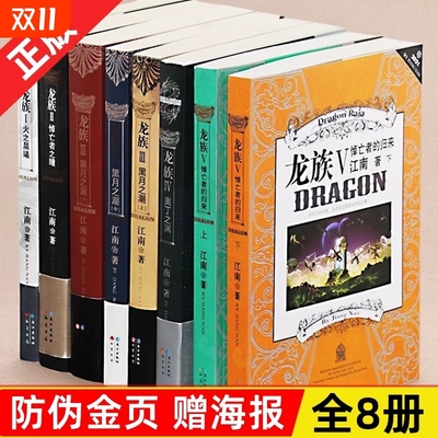 珍藏正版龙族全套8册八册江南著幻想武侠小说火之晨曦悼亡者之瞳现货龙族小说全套8册金页完整版典藏版火之晨曦悼亡者的归来