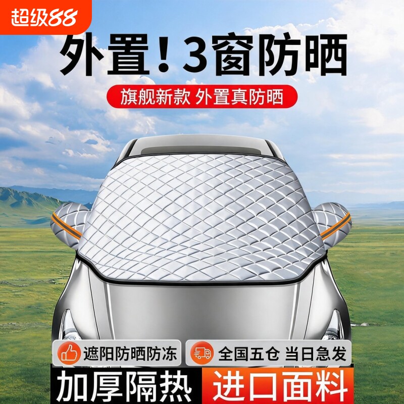 汽车防晒隔热遮阳挡遮阳前挡罩前挡风玻璃车衣车罩挡光帘板伞车窗