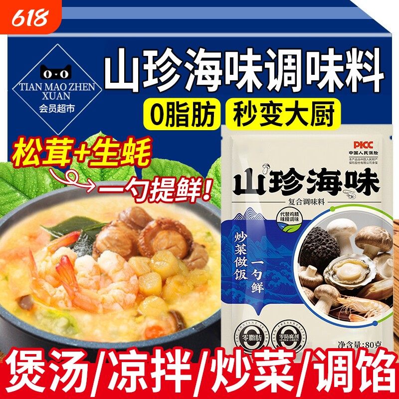山珍海味调味料炒菜煲汤一勺鲜三珍松茸鲜海鲜粉饺子馅调料干贝素
