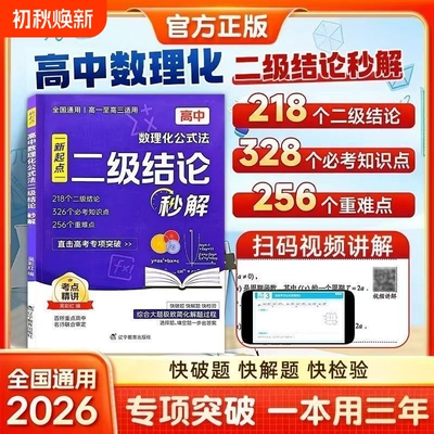 二级结论2026初中数理化公式法秒解七八九年级上下册考法高中公式定律定理大全快解数学化学物理人教版高考知识点正版新版几何考点