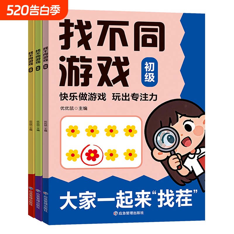 儿童专注力找不同游戏益智玩具观察力全脑思维智力开发闯关大冒险游戏