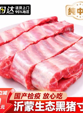生态散养黑猪肋排纯中段