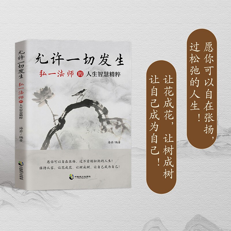 【当当网】允许一切发生：弘一法师的人生智慧精粹：开窍开悟开智 认知觉醒 凡事发生必有利于我 愿你可以自在张扬 ，过松弛的人生