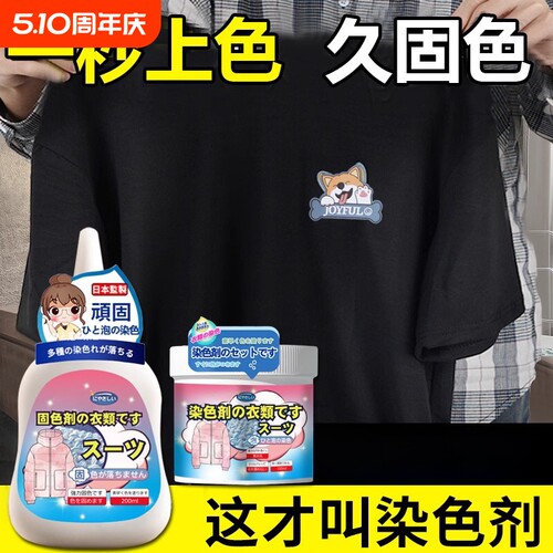 染色剂衣服染料正品黑色衣物恢复
