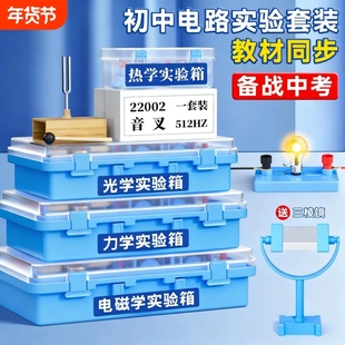 初中物理实验器材全套人教版电学实验箱初三电路小灯泡科学实验初二光学力学高考九年级电磁学高中成像基础版