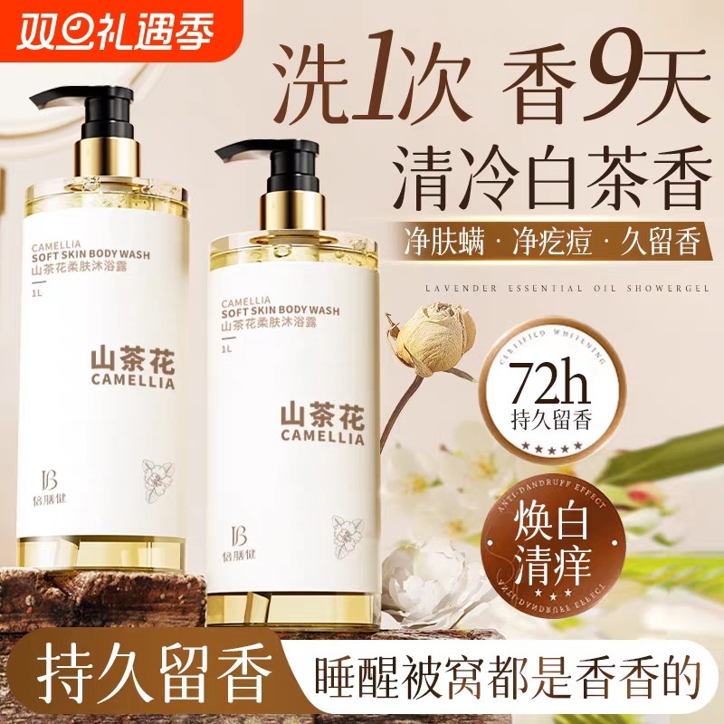 倍膳健山茶花沐浴露持久留香保湿滋润女男士成人洗澡香氛香乳液