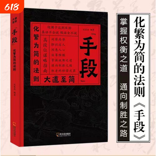 大道至简手段 化繁为简的法则 构建顶层视野高手的破局之道 高段位谋略指南