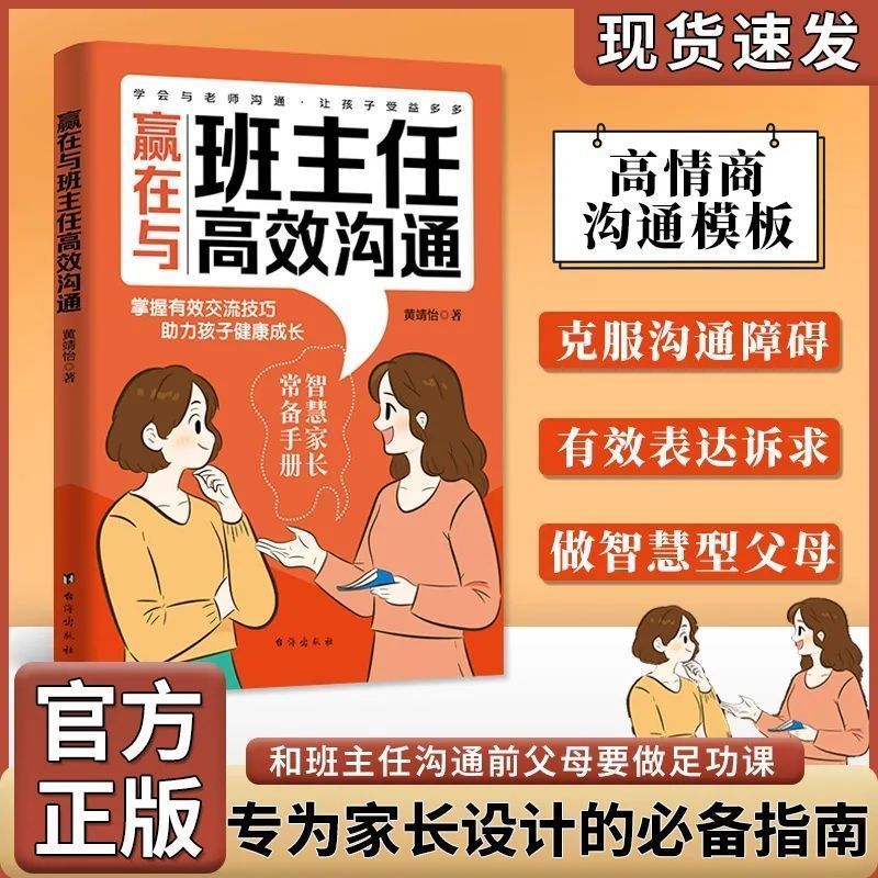 【抖音同款】赢在与班主任高效沟通写给家长的沟通课父母阅读教育书籍父母都需要掌握的与老师沟通技巧书陪伴孩子成长做智慧型父母