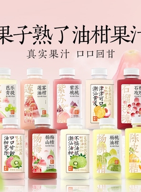 果子熟了芭乐红心饮料油柑果汁柠檬黄皮饮品350ml*16瓶青提柠檬汁
