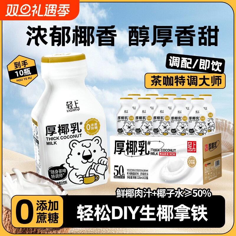 轻上厚椰乳椰汁饮品植物蛋白椰子汁生椰拿铁早餐学生宿舍饮料整箱