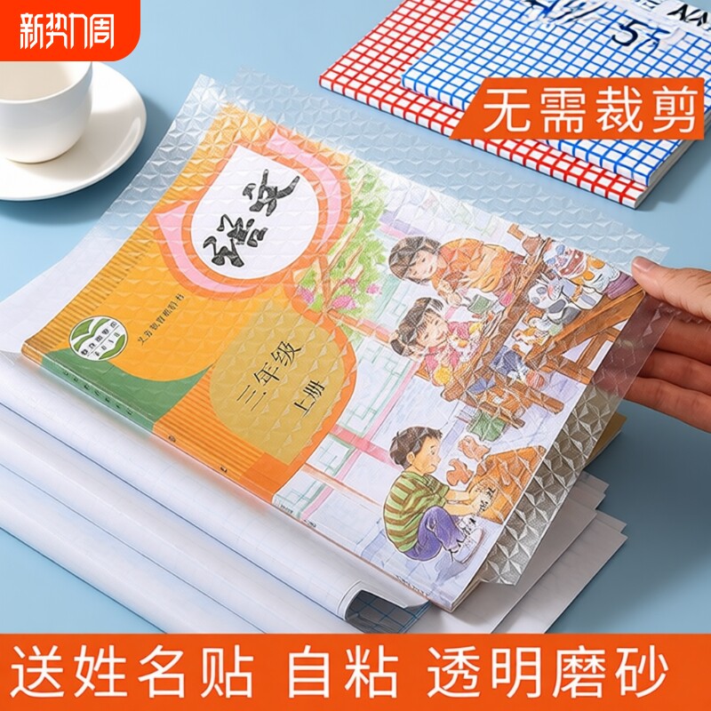 包书皮书套贴纸自粘透明磨砂书皮纸加厚16k小学生一年级二三年级a