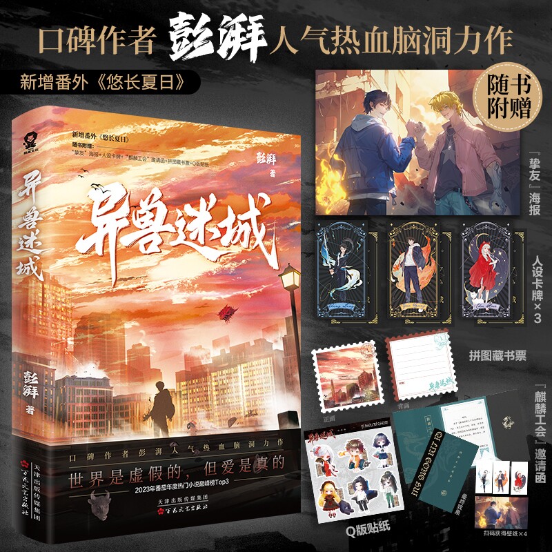 【随书附赠】异兽迷城小说实体书完结篇87654321彭湃著番茄年度正版终焉之门黎明将至诸事顺利生于黑夜麒麟工会热血悬疑