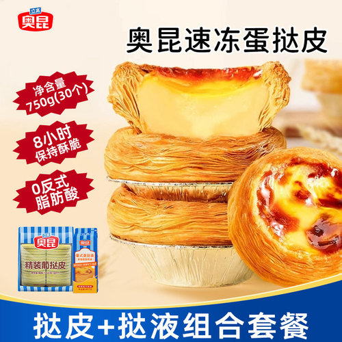 奥昆葡式蛋挞皮蛋挞液空气炸锅半成品家用手工蛋挞花边烘焙速冻