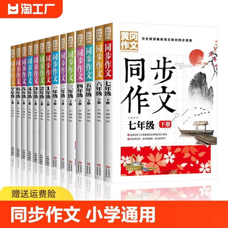 2024同步作文一二三年级四年级五六年级上册下册 小学生语文全解优秀作文大全课堂训练写作技巧黄冈范文书籍人教版彩图版辅导资料