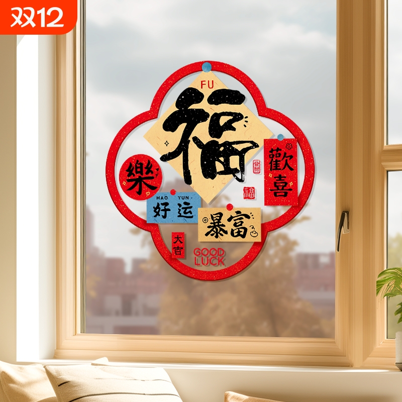 中国风福字静电窗花贴2026新年厨房玻璃门贴纸马年春节装饰窗贴画