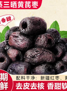 三蒸三晒红枣黄芪蒸枣旗舰店去皮去核即食蜜饯营养健康z2休闲零食