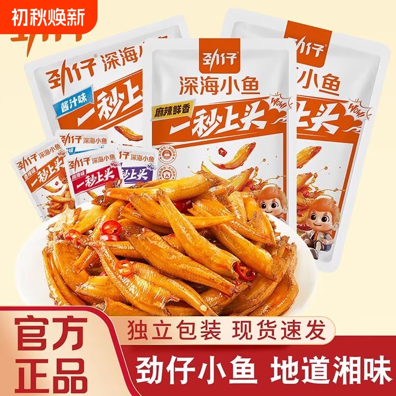 劲仔深海小鱼仔鱼干鱼排开袋即食零食湖南特产麻辣辣味香辣小包装