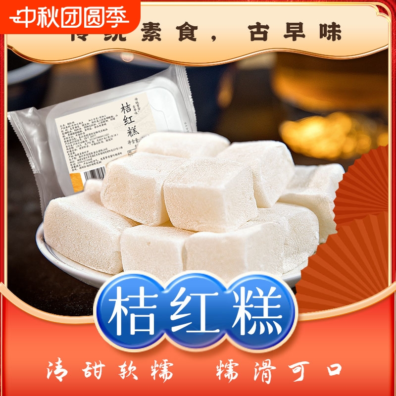 桔红糕正宗糯米特产即食传统糕点心小吃零食品茶点闽南糕点泉州