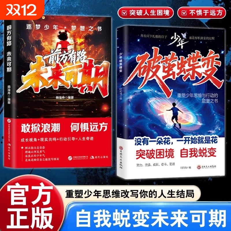 【抖音同款】破茧蝶变+未来可期从自我认知到拆解人生困局逆境写给不甘被命运定义迷茫的你自我实现青少年成长励志正能量书籍