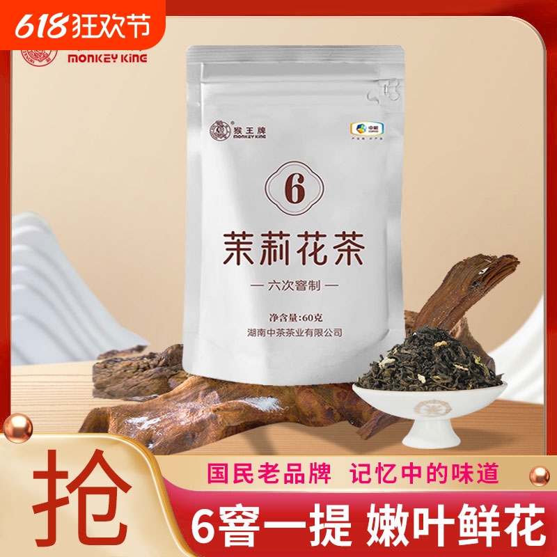 猴王牌茉莉花茶6窨浓香型飘雪茉莉花茶高端茶叶罐装袋装高窨中粮