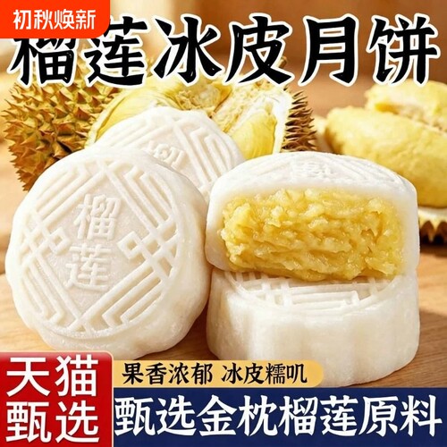 榴莲味冰皮月饼水果味水晶皮月饼自己吃的糕点心中秋送礼品小零食