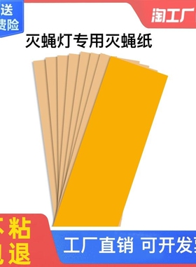 100张装粘捕式灭蚊蝇灯粘蝇板灭蚊纸粘虫纸苍蝇贴商用家用粘蝇纸