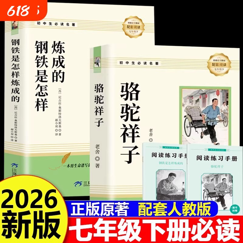 骆驼祥子和钢铁是怎样炼成的正版原著完整版七年级下册必读的课外书7外阅读书籍名著无删减人教版人民教育出版社考点初中经典书目