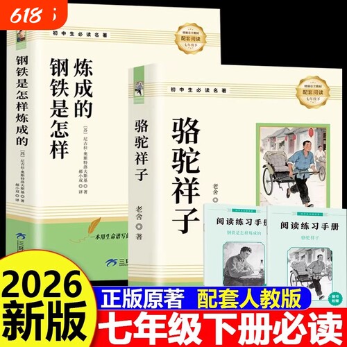 骆驼祥子和钢铁是怎样炼成的正版原著完整版七年级下册必读的课外书7外阅读书籍名著无删减人教版人民教育出版社考点初中经典书目