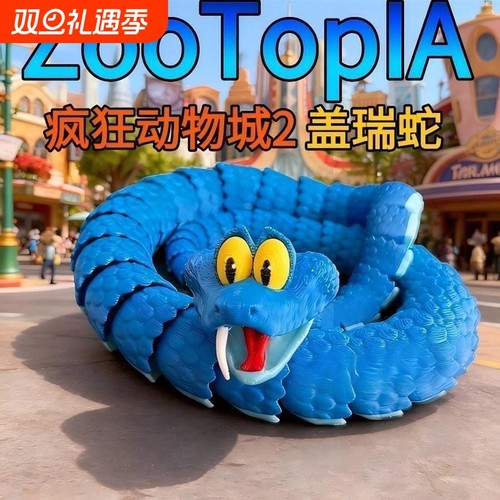 盖瑞蛇疯狂动物城3d打印蛇关节可动儿童仿真玩具蛇笔摆件早教野生