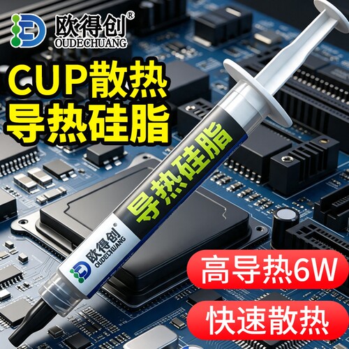 欧得创206/211导热硅脂硅胶白色/CPU主板散热膏大功率LED笔记本电脑显卡风扇降温芯片工业散热耐高温系数1.2