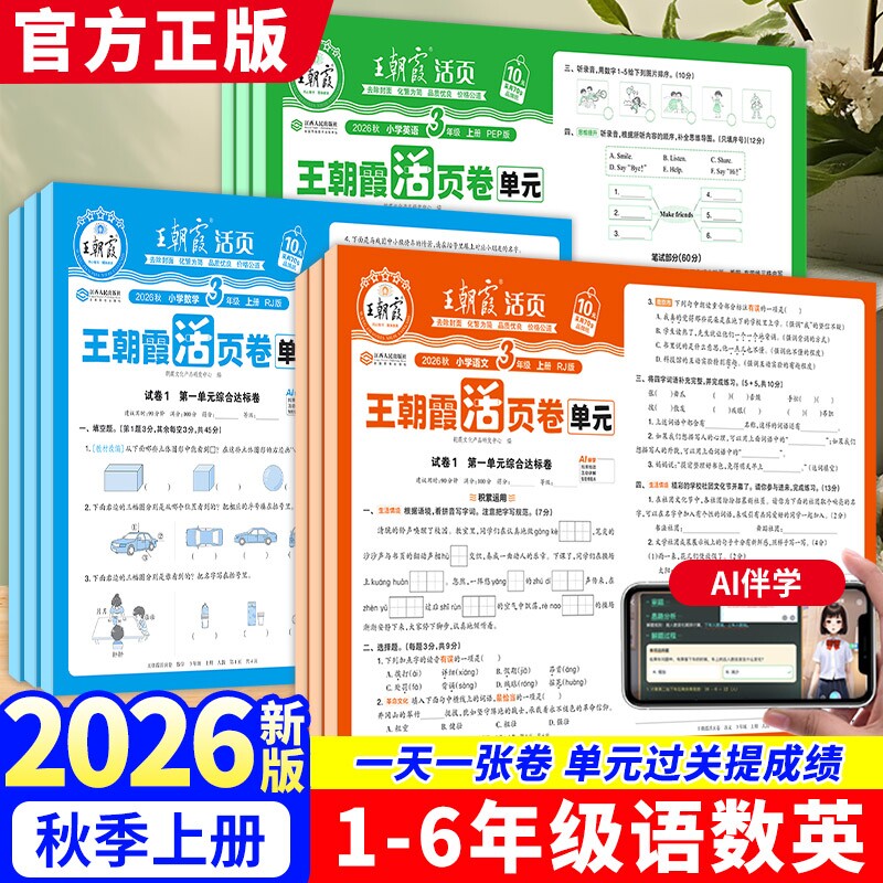 王朝霞活页单元卷2026秋1-6年级图片
