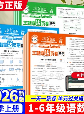 王朝霞活页单元卷2026秋1-6年级
