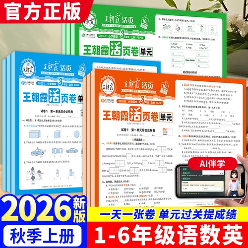王朝霞活页单元卷2026秋1-6年级