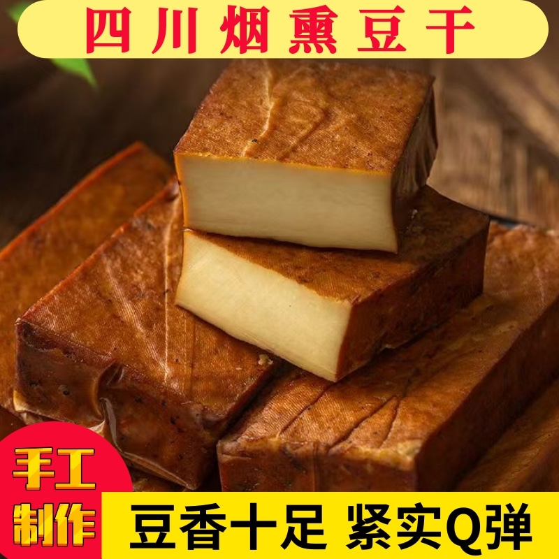 烟熏豆腐干批发柴火烟熏豆干农家手工咸味餐饮炒菜腊四川下酒菜