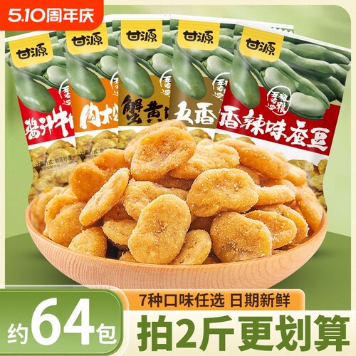 甘源蚕豆蟹黄味独立零食兰花豆炒货小包装坚果小吃官方旗舰店五香